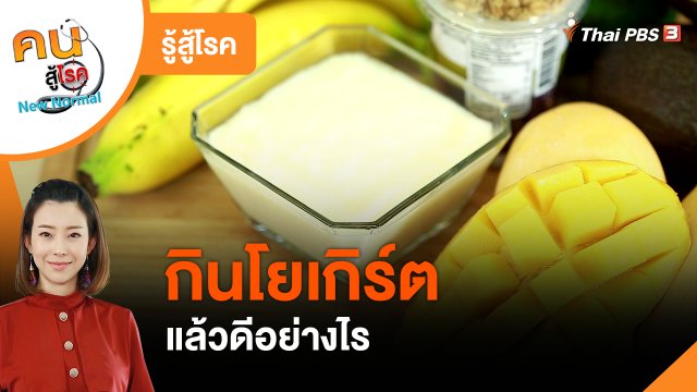 รู้สู้โรค : กินโยเกิร์ต แล้วดีอย่างไร