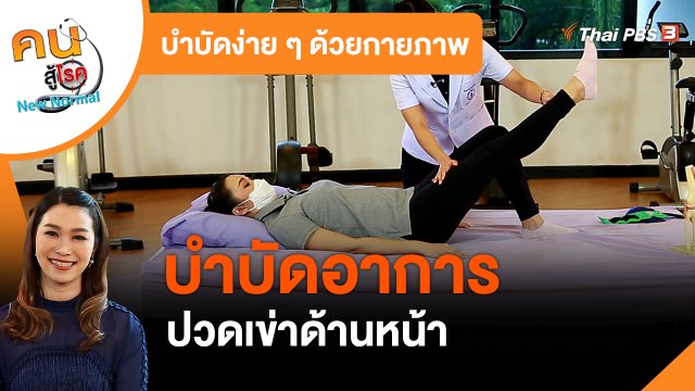 บำบัดง่าย ๆ ด้วยกายภาพ : บำบัดอาการปวดเข่าด้านหน้า