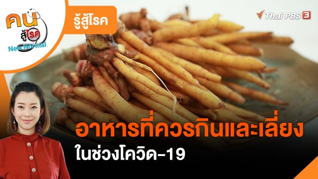 รู้สู้โรค : อาหารที่ควรกิน และเลี่ยงในช่วงโควิด-19