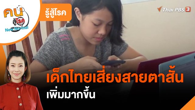 รู้สู้โรค : เด็กไทยเสี่ยงสายตาสั้นเพิ่มมากขึ้น