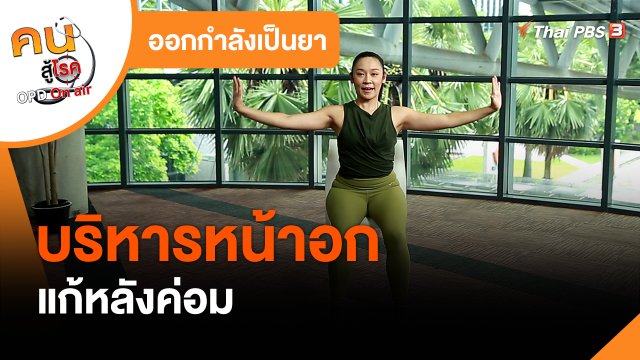 ออกกำลังเป็นยา : บริหารหน้าอกแก้หลังค่อม