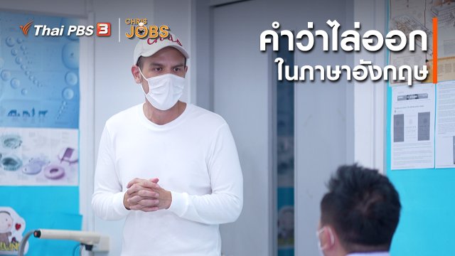 สาระน่ารู้จาก Chris Jobs : คำว่าไล่ออกในภาษาอังกฤษ