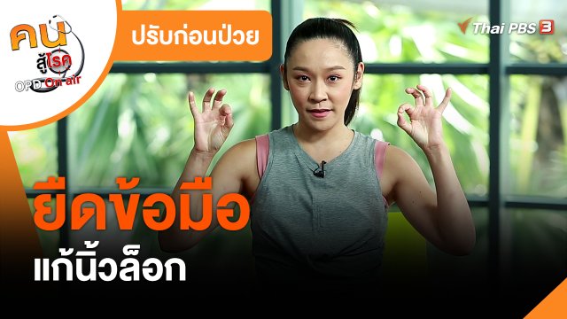 ปรับก่อนป่วย : ยืดข้อมือแก้นิ้วล็อก