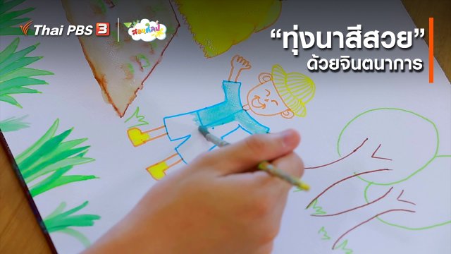 ไอเดียสอนศิลป์ : “ทุ่งนาสีสวย” ด้วยจินตนาการ