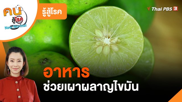 รู้สู้โรค : อาหารช่วยเผาผลาญไขมัน
