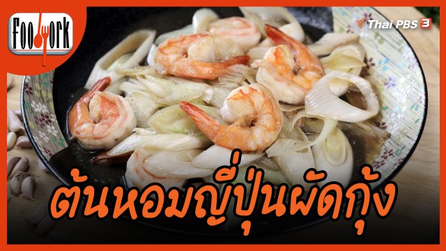 เมนูอาหารฟิวชัน : ต้นหอมญี่ปุ่นผัดกุ้ง