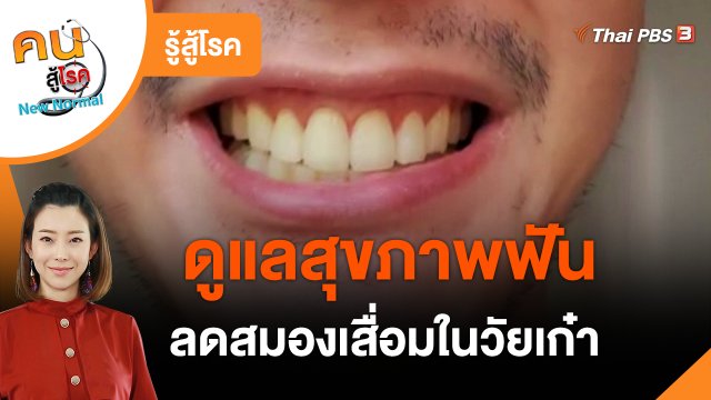 รู้สู้โรค : ดูแลสุขภาพฟัน ลดสมองเสื่อมในวัยเก๋า