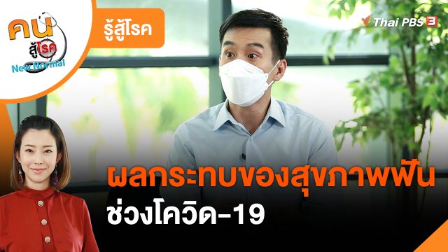 รู้สู้โรค : ผลกระทบของสุขภาพฟันช่วงโควิด-19