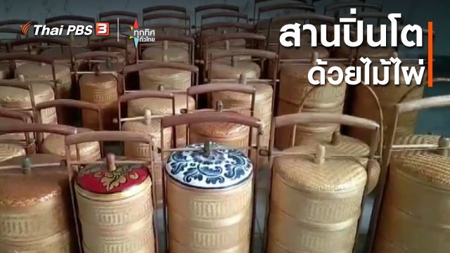 อาชีพทั่วไทย : สานปิ่นโตจากไม้ไผ่ จ.กาฬสินธุ์