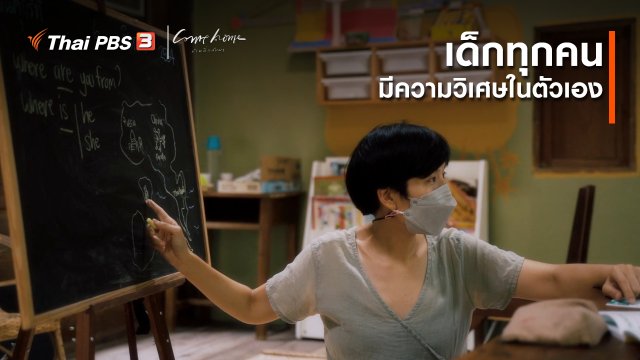 ​เรื่องเล่าคนกลับบ้าน : เด็กทุกคนมีความวิเศษในตัวเอง