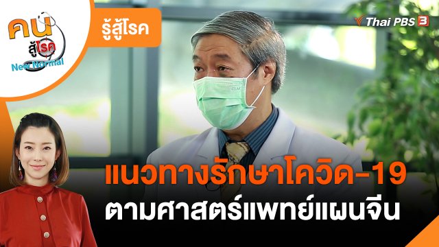 รู้สู้โรค : แนวทางรักษาโควิด-19 ตามศาสตร์แพทย์แผนจีน
