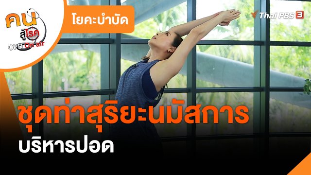 โยคะบำบัด : ชุดท่าสุริยะนมัสการ บริหารปอด