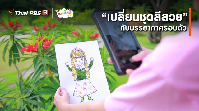 ไอเดียสอนศิลป์ : “เปลี่ยนชุดสีสวย” กับบรรยากาศรอบตัว