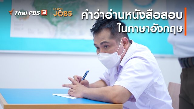 สาระน่ารู้จาก Chris Jobs : คำว่าอ่านหนังสือสอบในภาษาอังกฤษ
