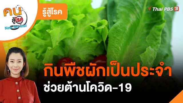 รู้สู้โรค : กินพืชผักเป็นประจำ ช่วยต้านโควิด-19