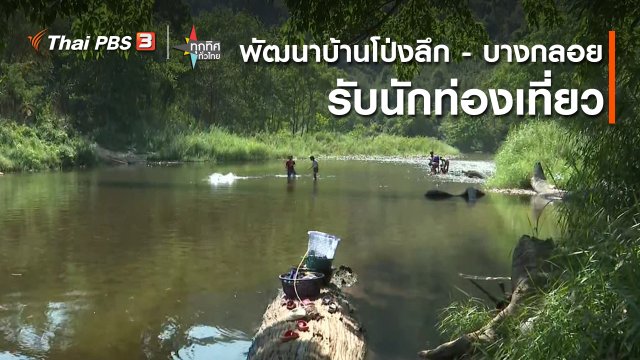 วิถีทั่วไทย : พัฒนาบ้านโป่งลึก - บางกลอย รับนักท่องเที่ยว จ.เพชรบุรี