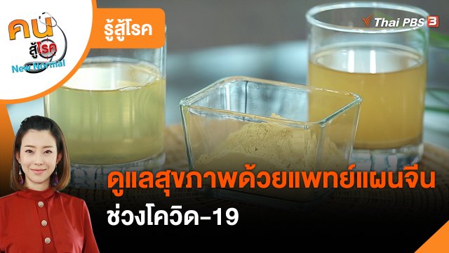 รู้สู้โรค : ดูแลสุขภาพด้วยแพทย์แผนจีนช่วงโควิด-19