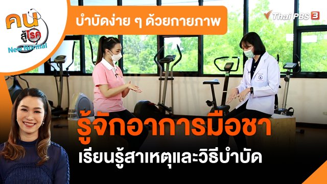 บำบัดง่าย ๆ ด้วยกายภาพ : รู้จักอาการมือชา