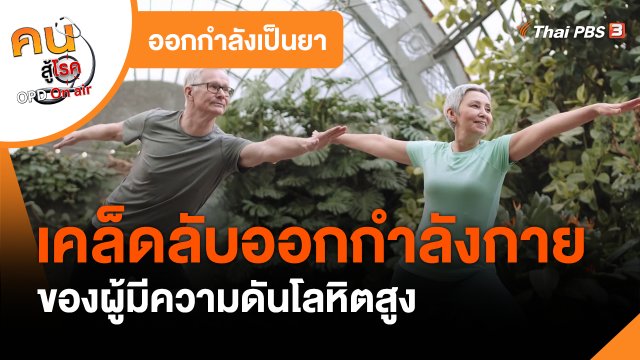 ออกกำลังเป็นยา : เคล็ดลับออกกำลังกายของผู้มีความดันโลหิตสูง