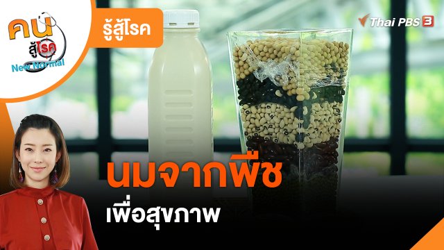 รู้สู้โรค : นมจากพืชเพื่อสุขภาพ