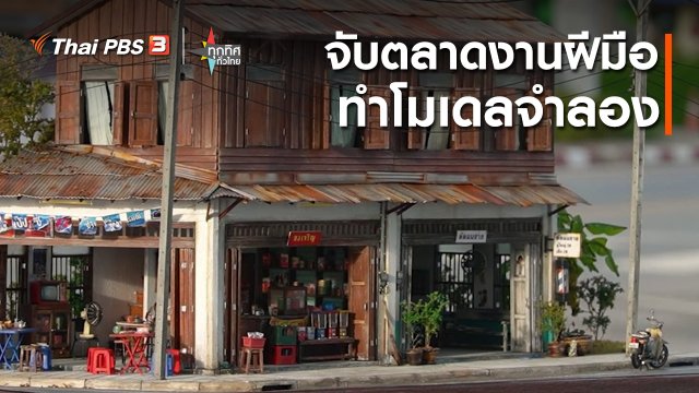 อาชีพทั่วไทย : จับตลาดงานฝีมือทำโมเดลจำลอง