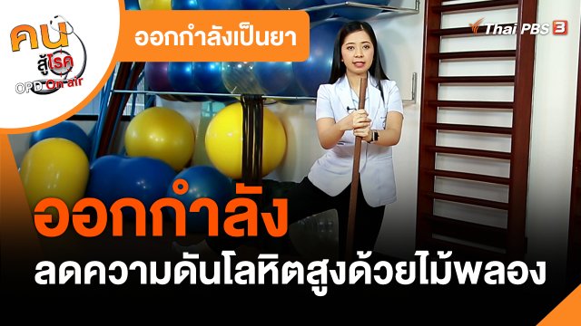 ออกกำลังเป็นยา : ออกกำลังลดความดันโลหิตสูงด้วยไม้พลอง