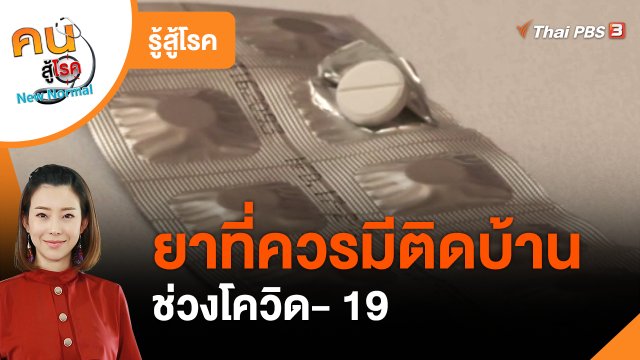 รู้สู้โรค : ยาที่ควรมีติดบ้านช่วงโควิด-19