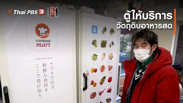 รู้ให้ลึกเรื่องญี่ปุ่น : ตู้ให้บริการวัตถุดิบอาหารสด