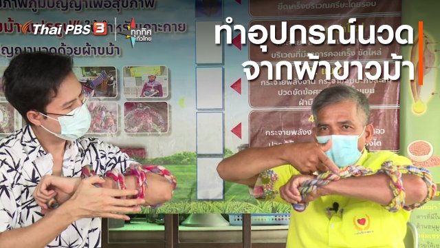 อาชีพทั่วไทย : อุปกรณ์นวดจากผ้าขาวม้า กทม.