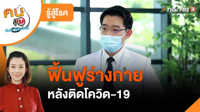 ​รู้สู้โรค : ฟื้นฟูร่างกายหลังติดโควิด-19
