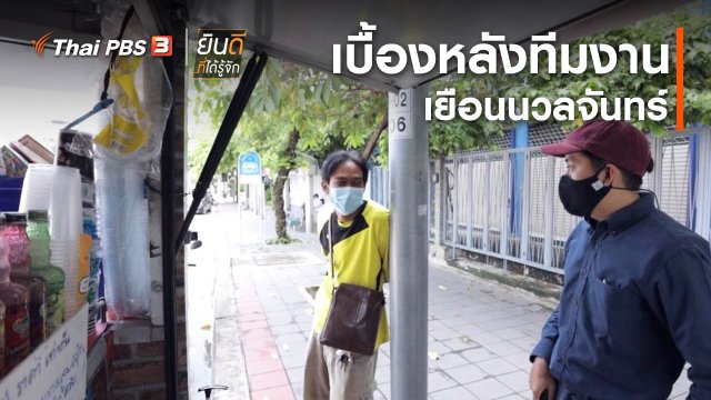 ยินดีที่ได้ทัก : เบื้องหลังทีมงานเยือนนวลจันทร์