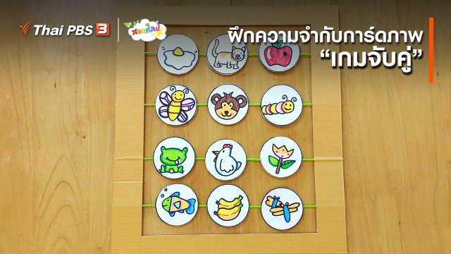 ไอเดียสอนศิลป์ : ฝึกความจำกับการ์ดภาพ “เกมจับคู่”