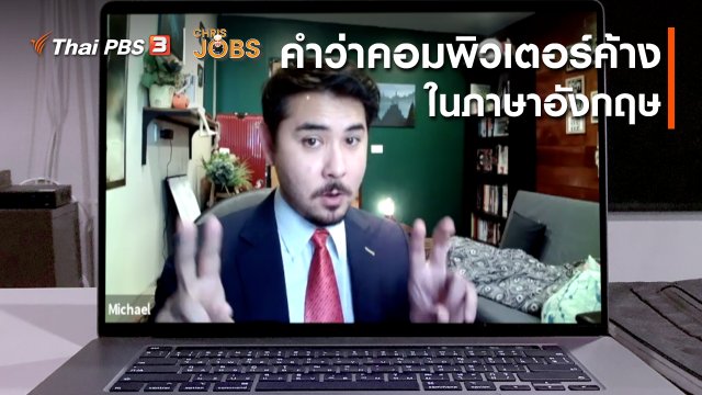 สาระน่ารู้จาก Chris Jobs : คำว่าคอมพิวเตอร์ค้างในภาษาอังกฤษ