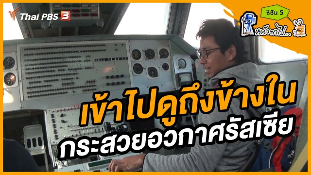 ช็อตเด็ด บอล - ยอด ซีซัน 5 : เข้าไปดูถึงข้างใน กระสวยอวกาศรัสเซีย