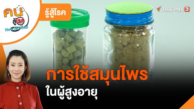 ​รู้สู้โรค : การใช้สมุนไพรในผู้สูงอายุ