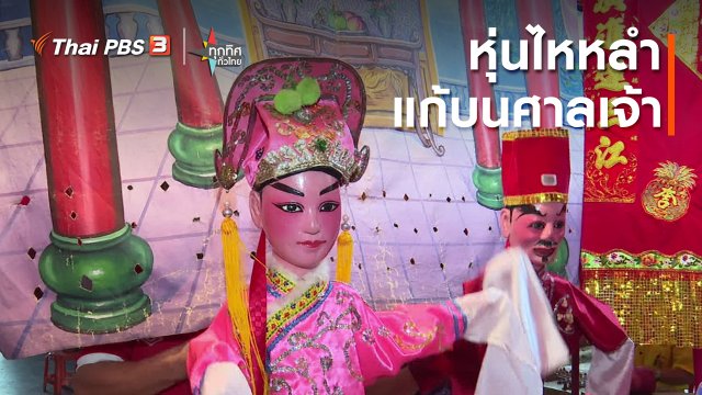 อาชีพทั่วไทย : หุ่นไหหลำแก้บนศาลเจ้า