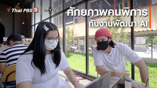 ​นักสร้างความเปลี่ยนแปลง : ศักยภาพคนพิการกับงานพัฒนา AI