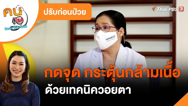 ​ปรับก่อนป่วย : กดจุด กระตุ้นกล้ามเนื้อด้วยเทคนิควอยตา
