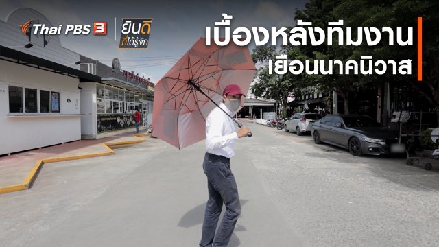 ยินดีที่ได้ทัก : เบื้องหลังทีมงานเยือนนาคนิวาส