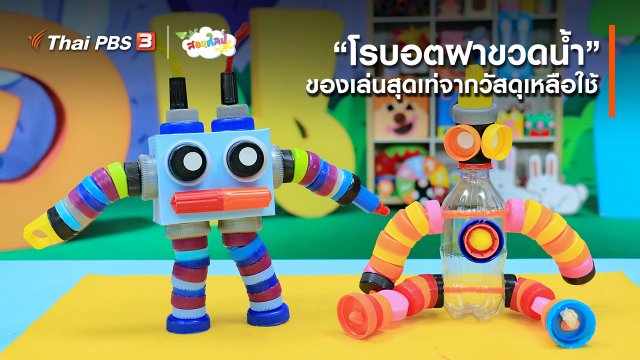 ไอเดียสอนศิลป์ : “โรบอตฝาขวดน้ำ” ของเล่นสุดเท่จากวัสดุเหลือใช้