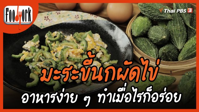 เมนูอาหารฟิวชัน : มะระขี้นกผัดไข่