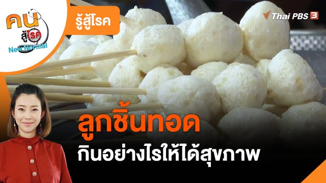 ​รู้สู้โรค : ลูกชิ้นทอด กินอย่างไรให้ได้สุขภาพ