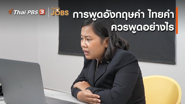 สาระน่ารู้จาก Chris Jobs : การพูดอังกฤษคำ ไทยคำ ควรพูดอย่างไร