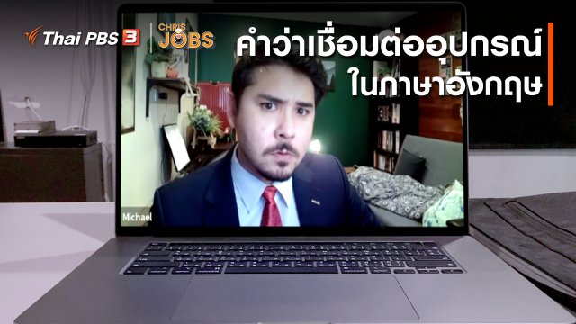 สาระน่ารู้จาก Chris Jobs : คำว่าการเชื่อมต่ออุปกรณ์ในภาษาอังกฤษ