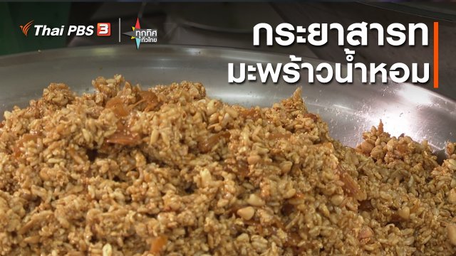 อาชีพทั่วไทย : กระยาสารทมะพร้าวน้ำหอม จ.ราชบุรี