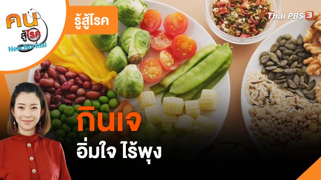 รู้สู้โรค : กินเจ อิ่มใจ ไร้พุง