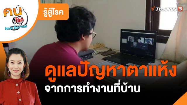 ​รู้สู้โรค : ดูแลปัญหาตาแห้งจากการทำงานที่บ้าน