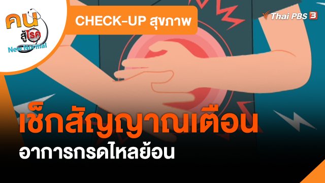 ​CHECK-UP สุขภาพ : เช็กสัญญาณเตือนอาการกรดไหลย้อน