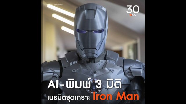 AI - เครื่องพิมพ์ 3 มิติ เนรมิตชุดเกราะ IronMan