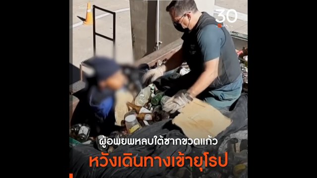 ผู้อพยพหลบใต้ซากขวดแก้วหวังเดินทางเข้ายุโรป